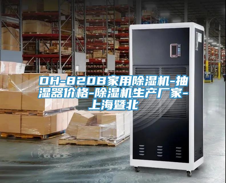 DH-820B家用除湿机-抽湿器价格-除湿机生产厂家-上海暨北