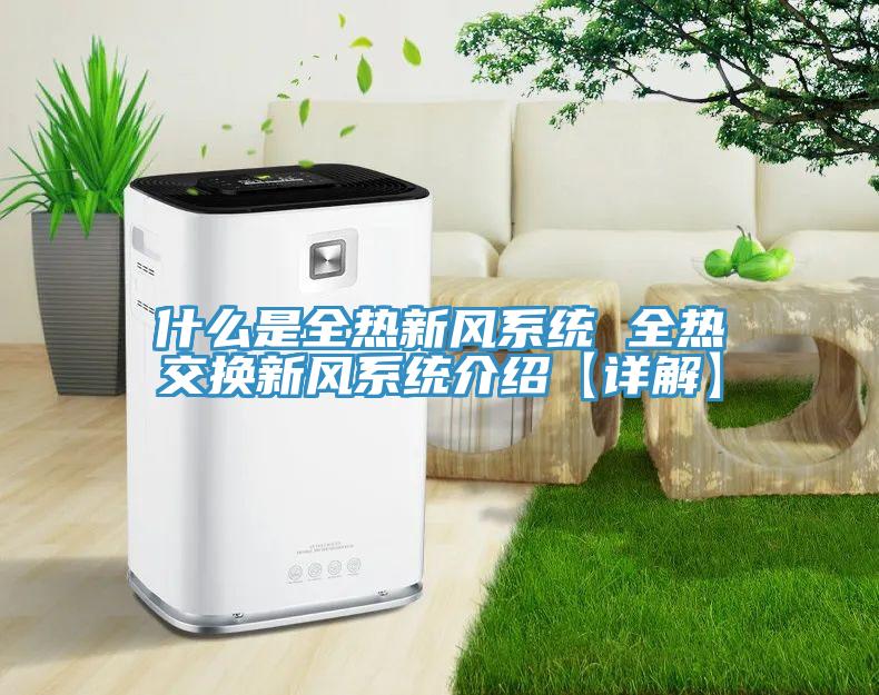 什么是全热新风系统 全热交换新风系统介绍【详解】