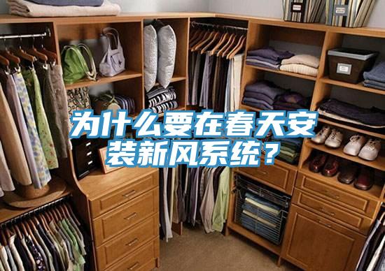 为什么要在春天安装新风系统？