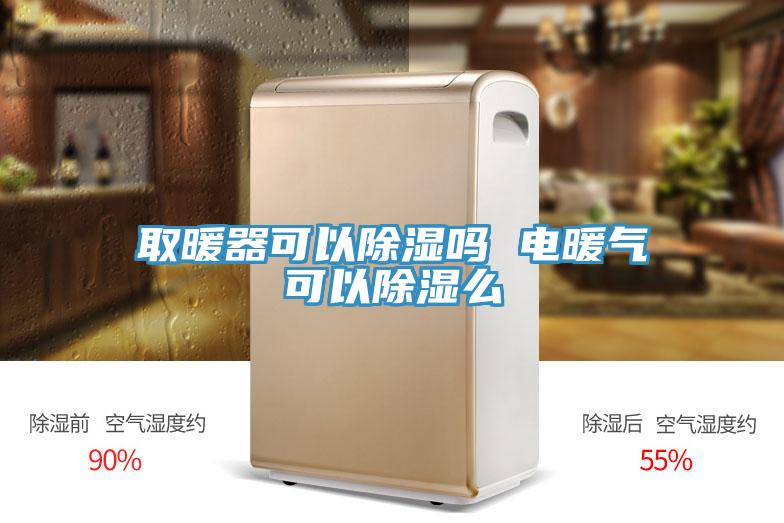 取暖器可以除湿吗 电暖气可以除湿么