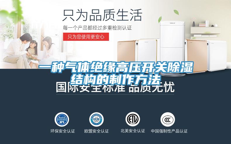 一种气体绝缘高压开关除湿结构的制作方法