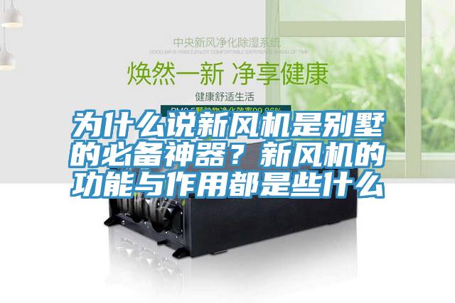 为什么说新风机是别墅的必备神器？新风机的功能与作用都是些什么