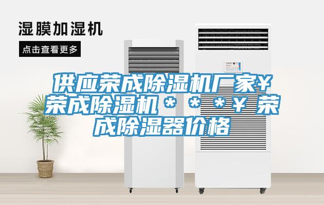 供应荣成除湿机厂家￥荣成除湿机＊＊＊￥荣成除湿器价格