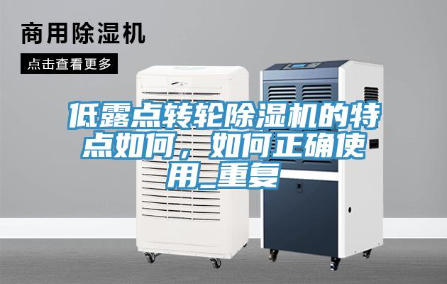 低露点转轮除湿机的特点如何,如何正确使用_重复