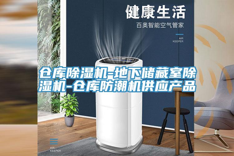 仓库除湿机-地下储藏室除湿机-仓库防潮机供应产品