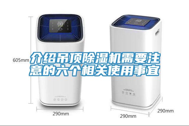 介绍吊顶除湿机需要注意的六个相关使用事宜