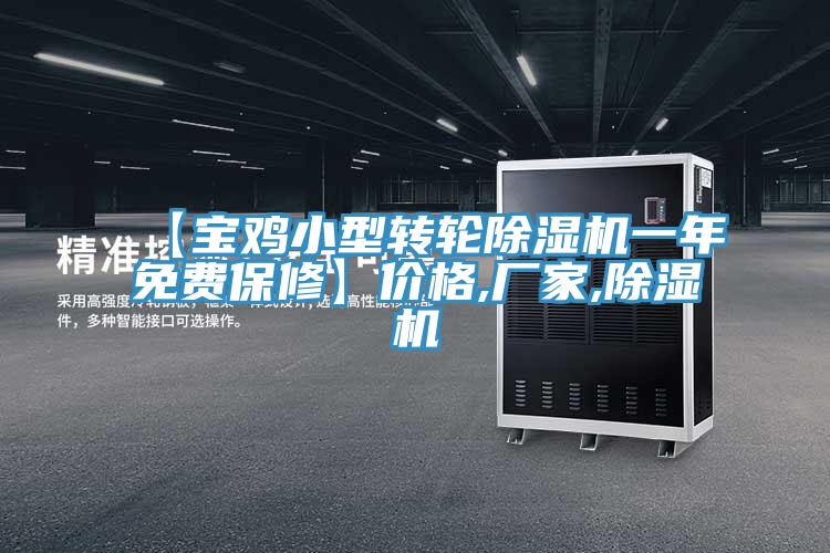 【宝鸡小型转轮除湿机一年免费保修】价格,厂家,除湿机