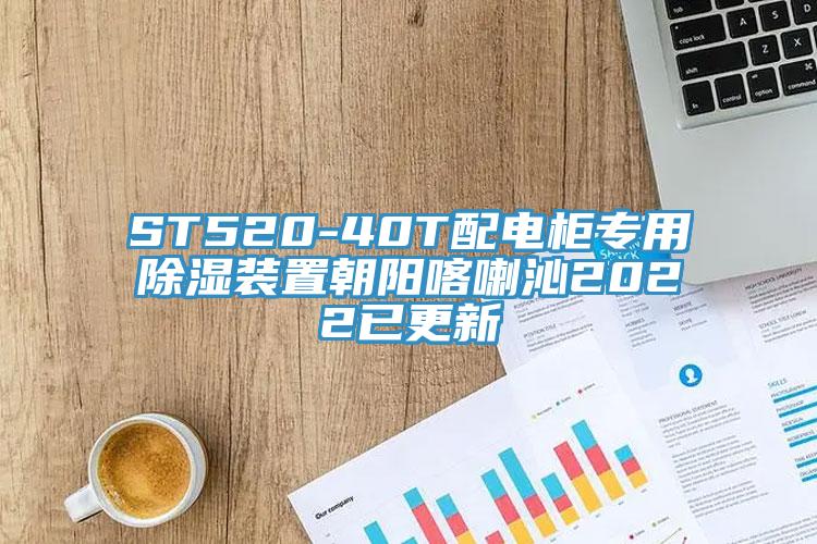 ST520-40T配电柜专用除湿装置朝阳喀喇沁2022已更新