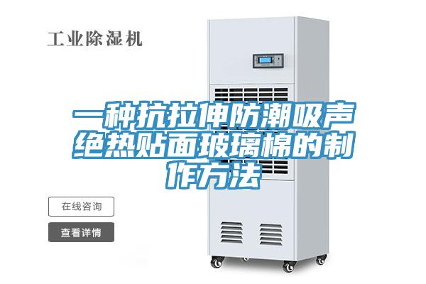 一种抗拉伸防潮吸声绝热贴面玻璃棉的制作方法