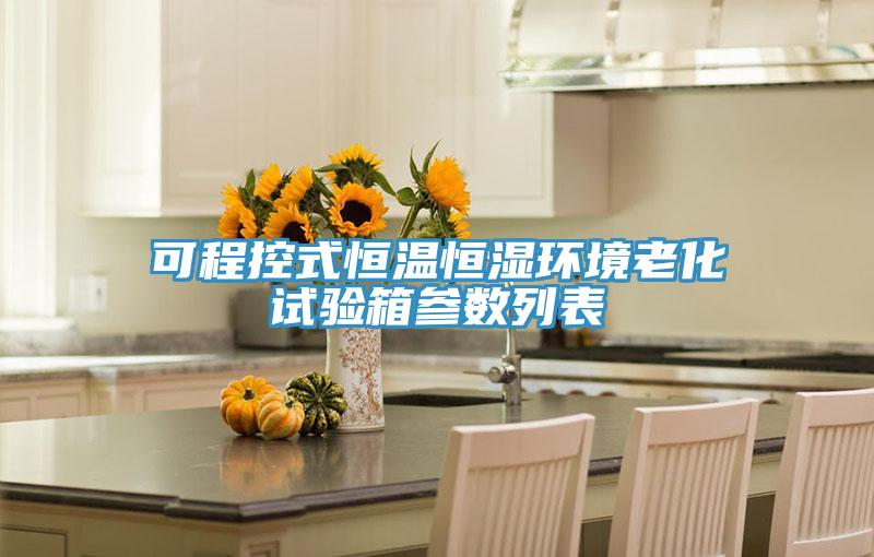 可程控式恒温恒湿环境老化试验箱参数列表