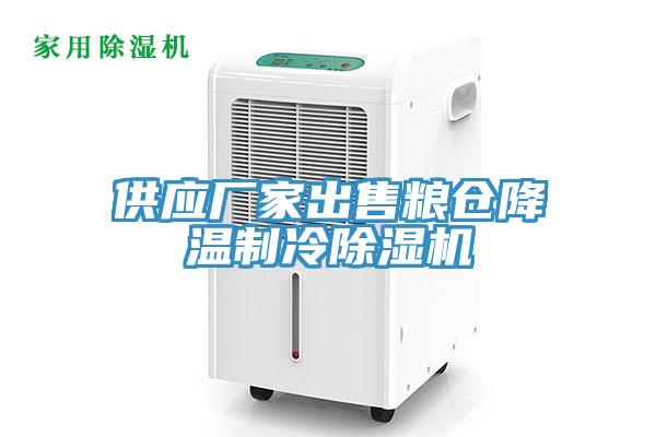 供应厂家出售粮仓降温制冷除湿机