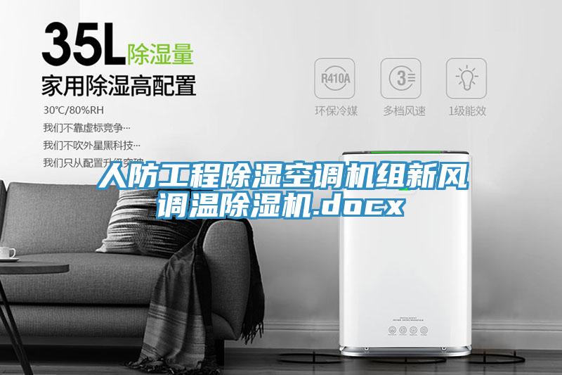 人防工程除湿空调机组新风调温除湿机.docx