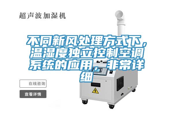 不同新风处理方式下，温湿度独立控制空调系统的应用，非常详细