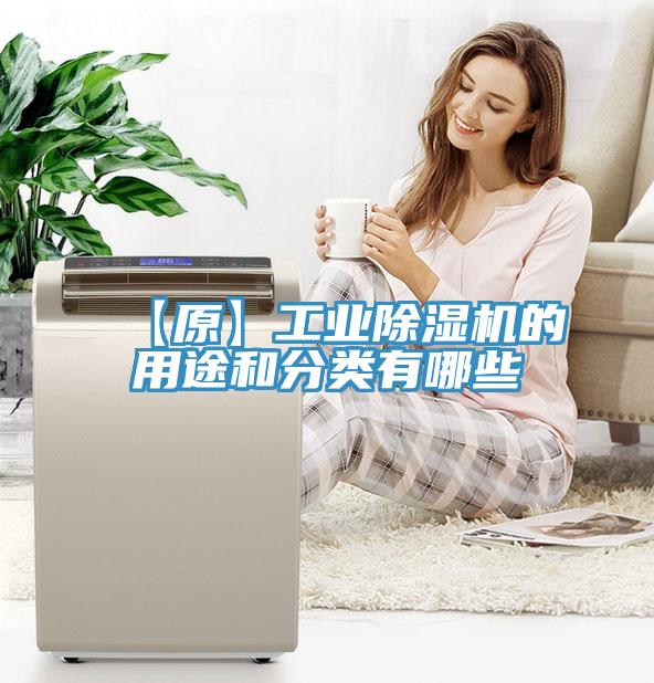 【原】工业除湿机的用途和分类有哪些
