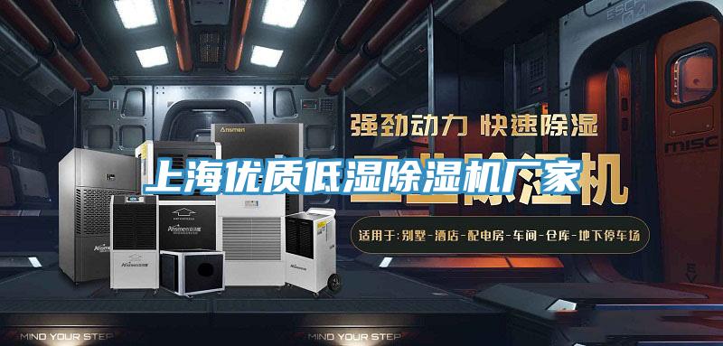 上海优质低湿除湿机厂家