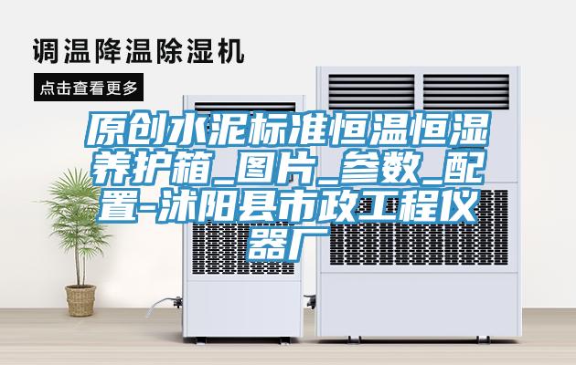 原创水泥标准恒温恒湿养护箱_图片_参数_配置-沭阳县市政工程仪器厂