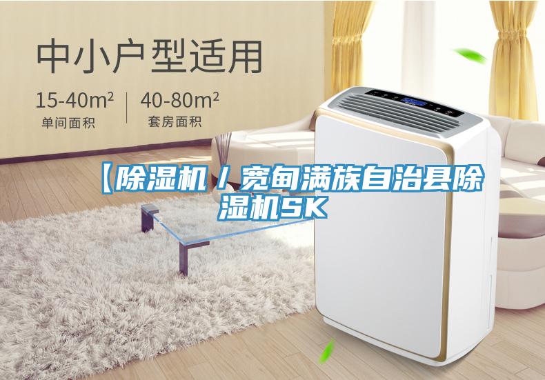 【除湿机／宽甸满族自治县除湿机SK