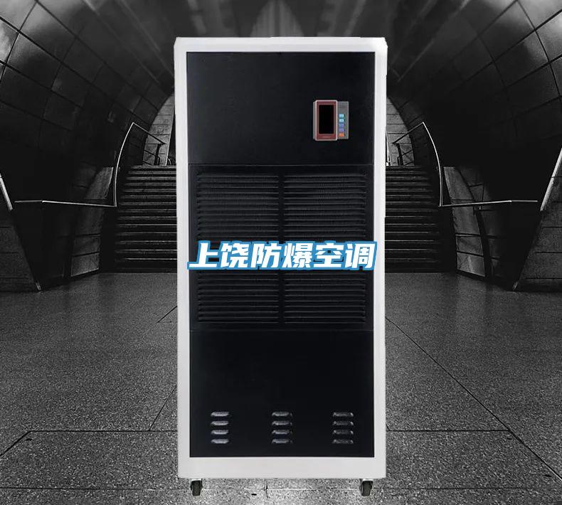 上饶防爆空调