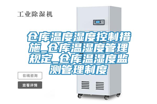 仓库温度湿度控制措施_仓库温湿度管理规定_仓库温湿度监测管理制度