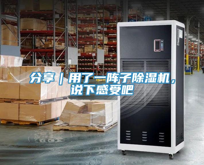 分享｜用了一阵子除湿机，说下感受吧