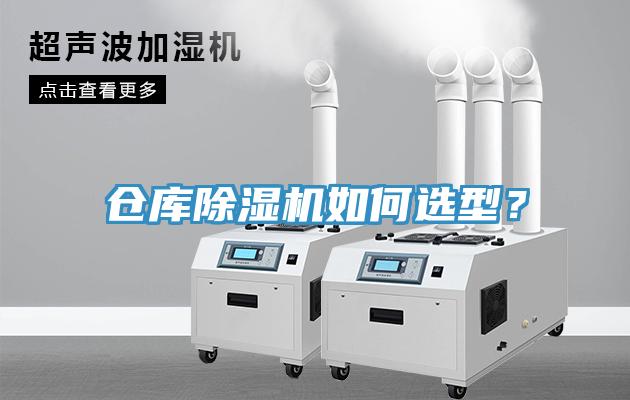 仓库除湿机如何选型?