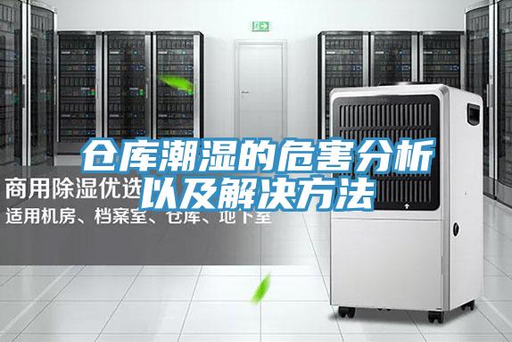 仓库潮湿的危害分析以及解决方法