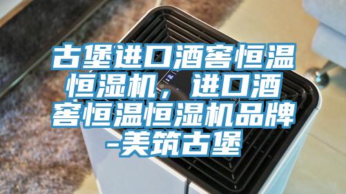 古堡进口酒窖恒温恒湿机，进口酒窖恒温恒湿机品牌-美筑古堡