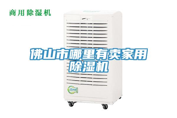 佛山市哪里有卖家用除湿机