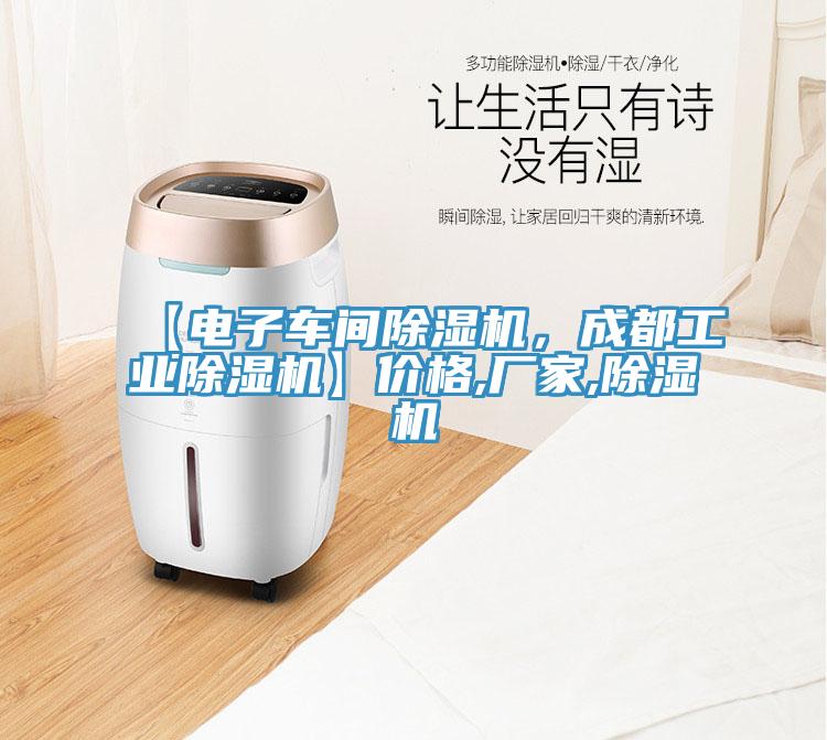 【电子车间除湿机，成都工业除湿机】价格,厂家,除湿机
