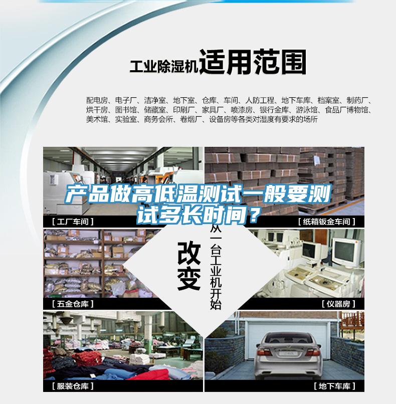 产品做高低温测试一般要测试多长时间？