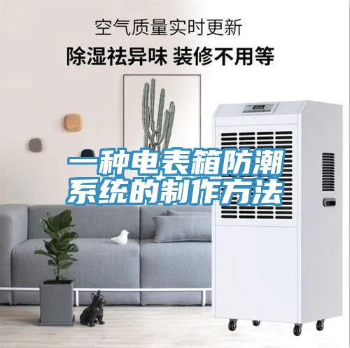 一种电表箱防潮系统的制作方法