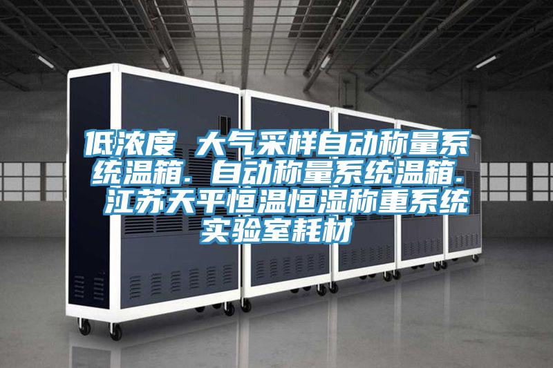 低浓度 大气采样自动称量系统温箱. 自动称量系统温箱. 江苏天平恒温恒湿称重系统实验室耗材