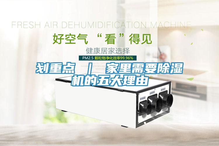 划重点 ｜ 家里需要除湿机的五大理由