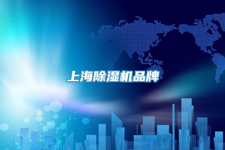 上海除湿机品牌