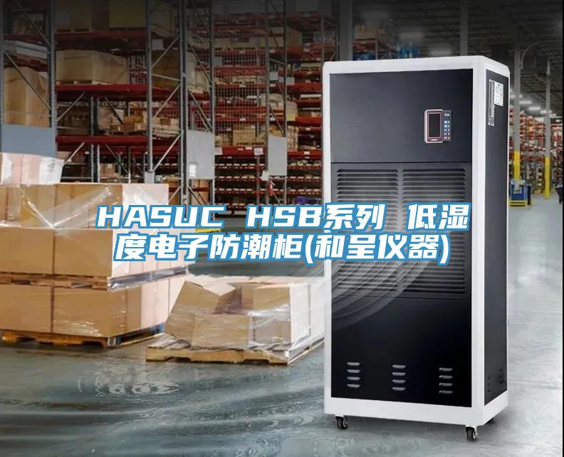 HASUC HSB系列 低湿度电子防潮柜(和呈仪器)