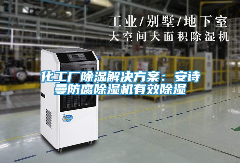 化工厂除湿解决方案：安诗曼防腐除湿机有效除湿