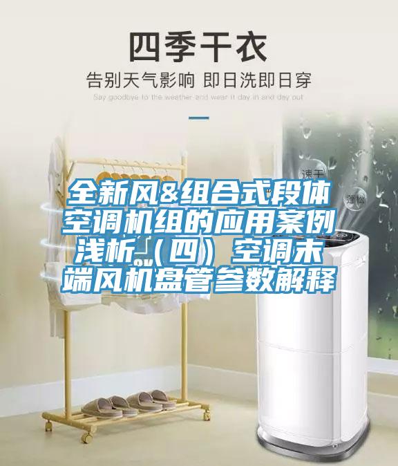 全新风&组合式段体空调机组的应用案例浅析（四）空调末端风机盘管参数解释