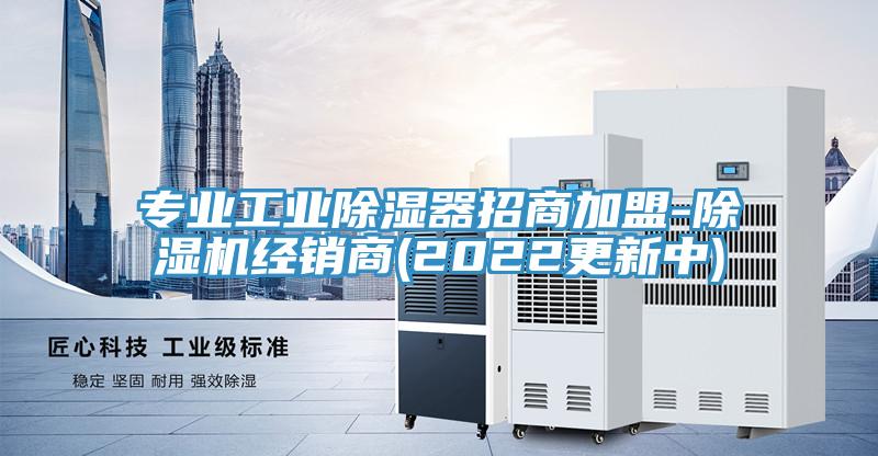 专业工业除湿器招商加盟-除湿机经销商(2022更新中)