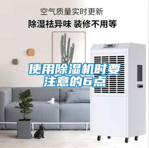 使用除湿机时要注意的6点