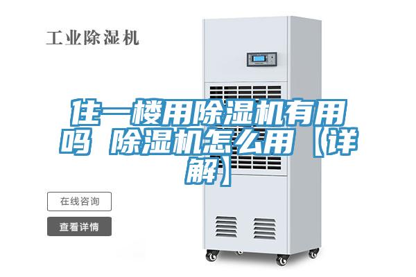 住一楼用除湿机有用吗 除湿机怎么用【详解】