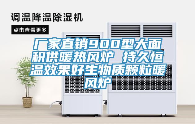 厂家直销900型大面积供暖热风炉 持久恒温效果好生物质颗粒暖风炉