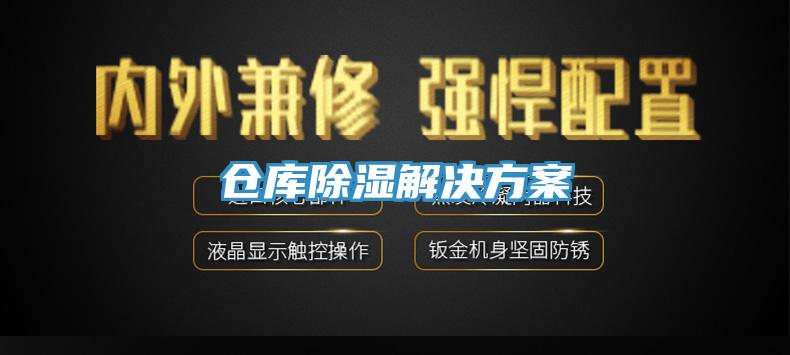 仓库除湿解决方案