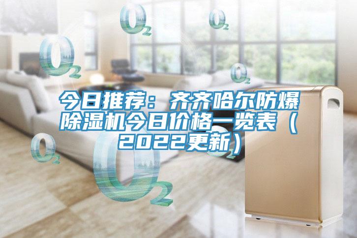 今日推荐：齐齐哈尔防爆除湿机今日价格一览表（2022更新）
