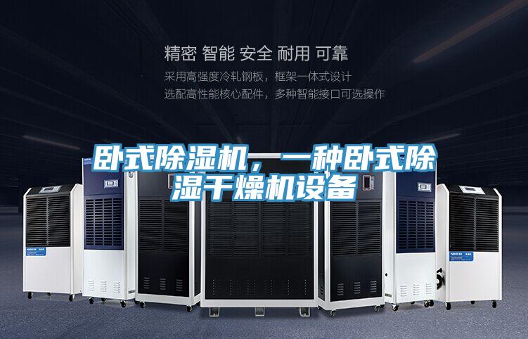 卧式除湿机，一种卧式除湿干燥机设备