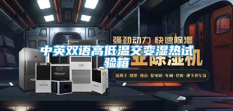 中英双语高低温交变湿热试验箱