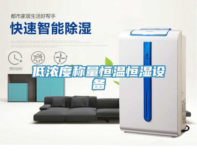 低浓度称量恒温恒湿设备