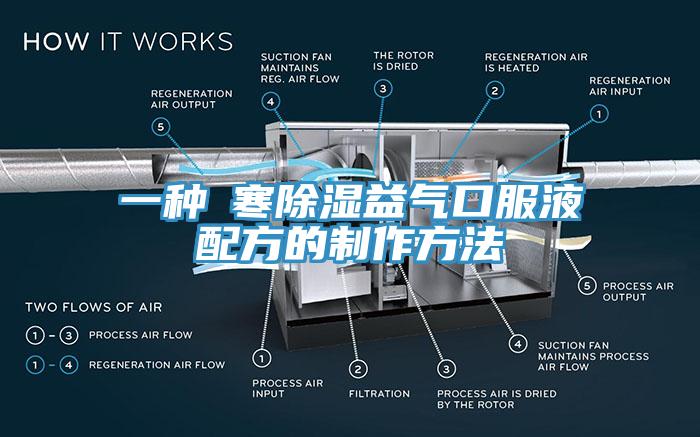 一种袪寒除湿益气口服液配方的制作方法
