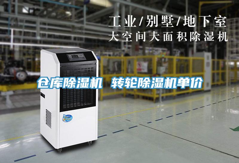 仓库除湿机 转轮除湿机单价