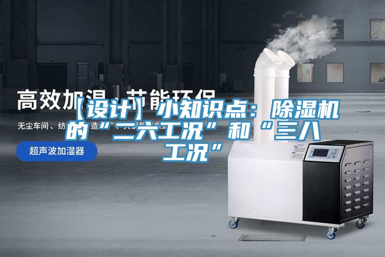 【设计】小知识点：除湿机的“二六工况”和“三八工况”
