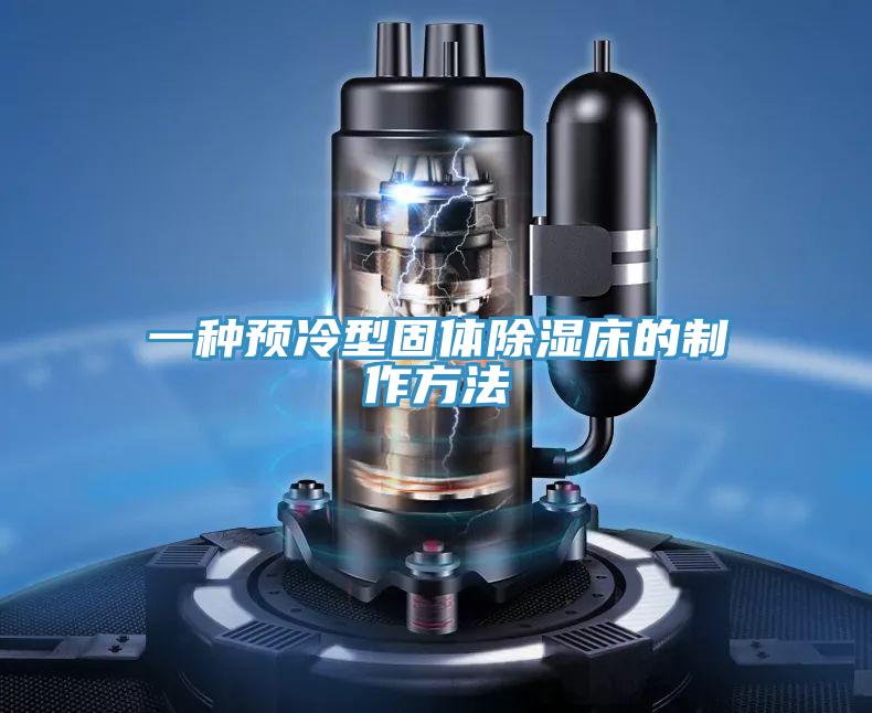 一种预冷型固体除湿床的制作方法